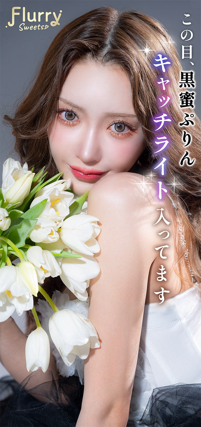カラーコンタクトレンズ、Flurry by colors ましゅまろ | 1monthの追加の参考画像6枚目