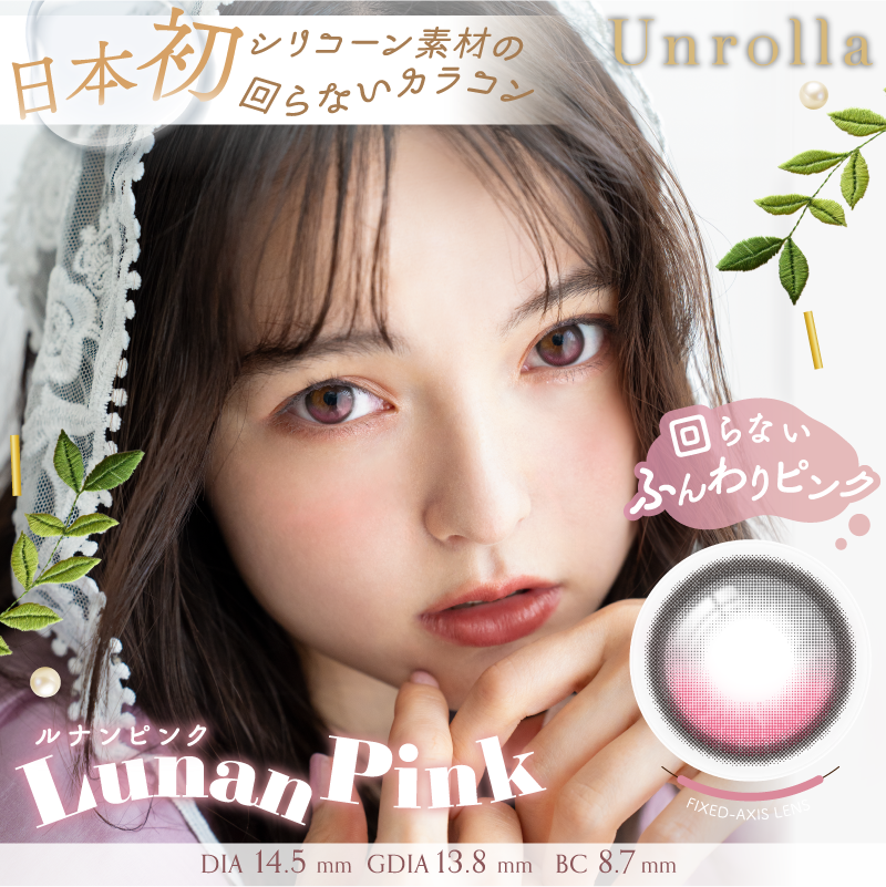 ルナンピンク [Unrolla] | 1dayカラコン - DIA14.5mm | Push!Color