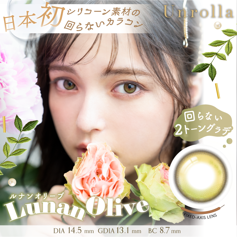 ルナンオリーブ [Unrolla] | 1dayカラコン - DIA14.5mm | Push!Color