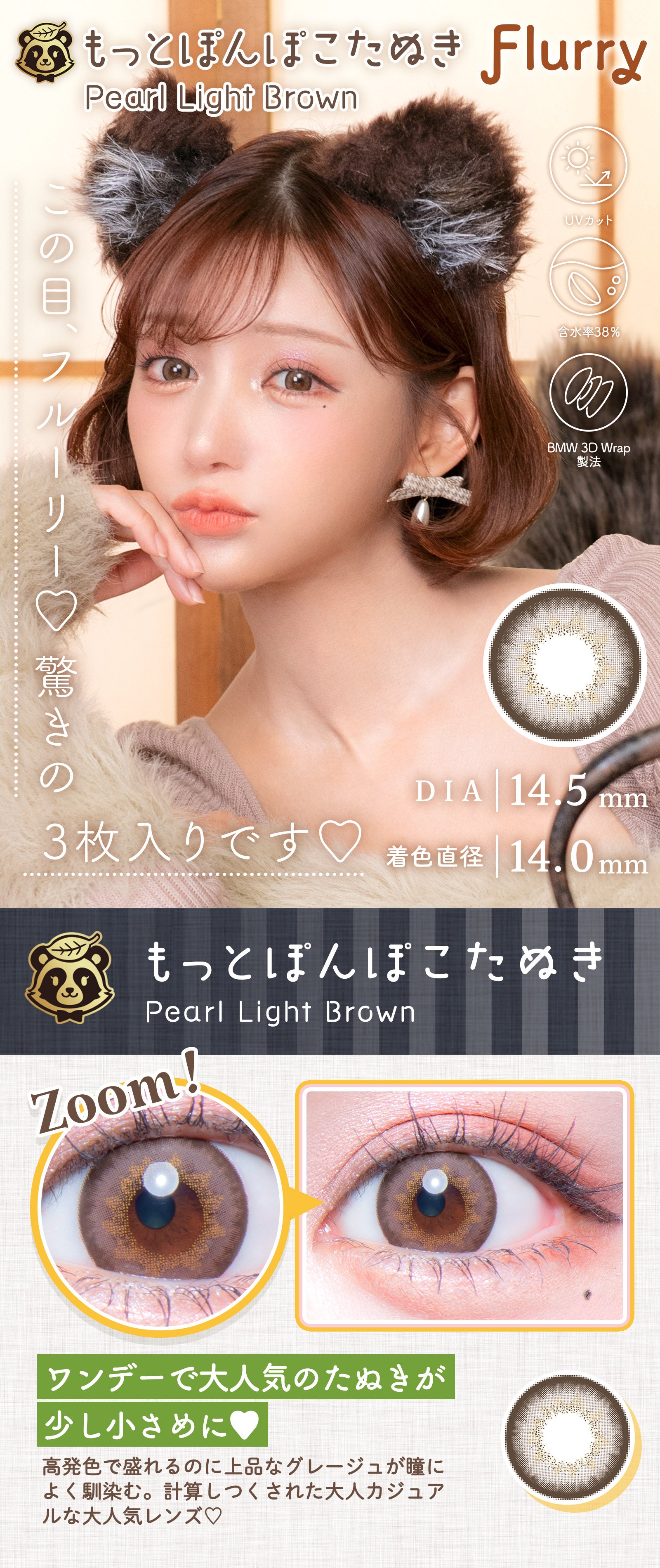 พาร์ไลต์บราวน์(ปอมโปโกะทานุกิ) | 1month