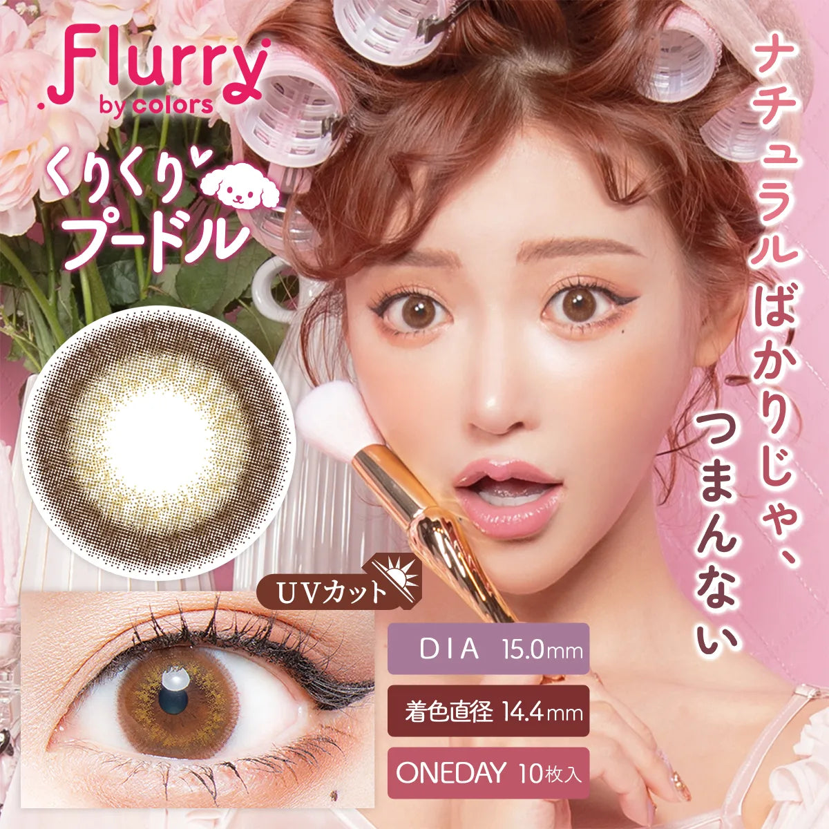 Kuri Kuri Poodle [Flurry] | 1day Colored Contact Lens - DIA 15.0mm