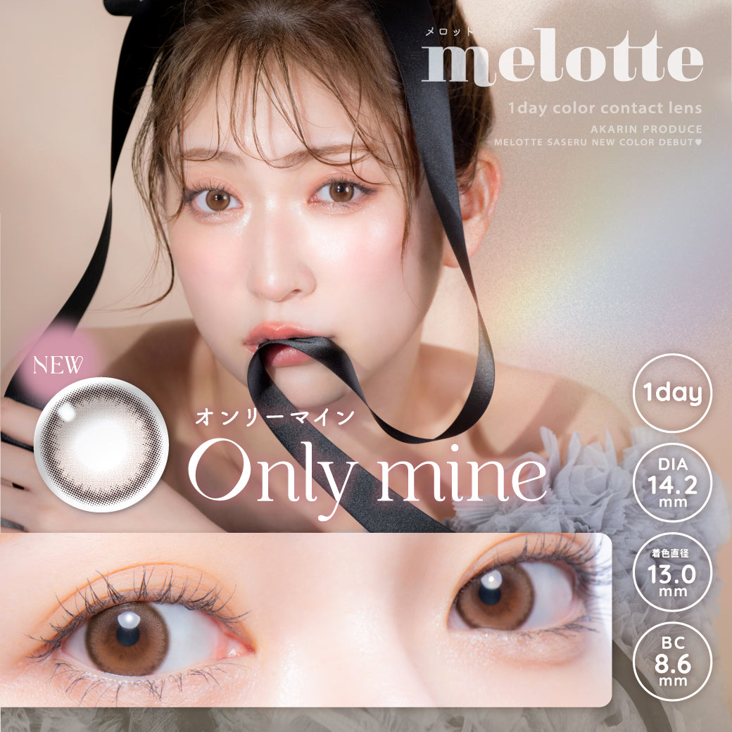 オンリーマイン [melotte] | 1dayカラコン - DIA 14.2mm | Push!Color