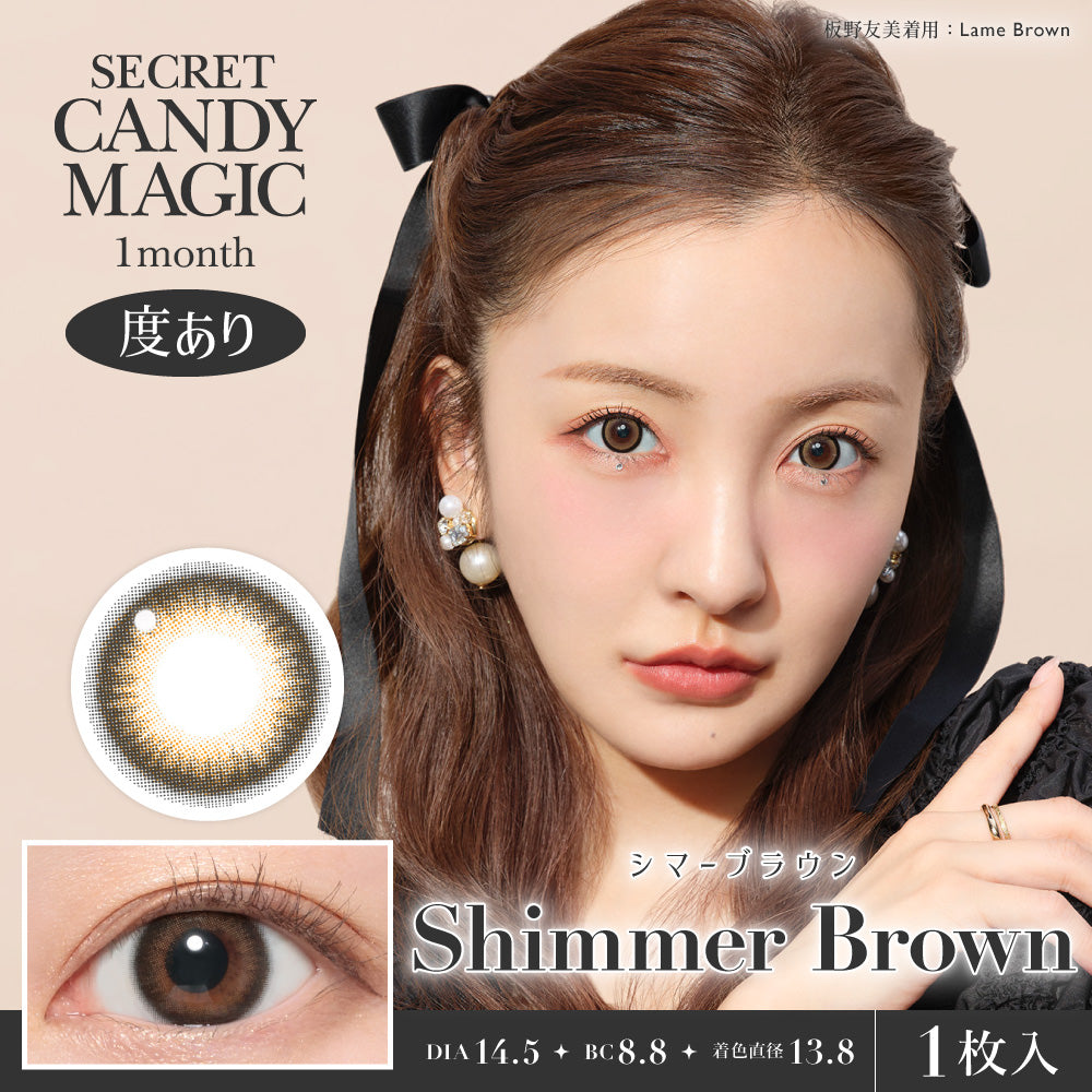 シマーブラウン [secret candymagic] | 1monthカラコン - DIA14.5mm