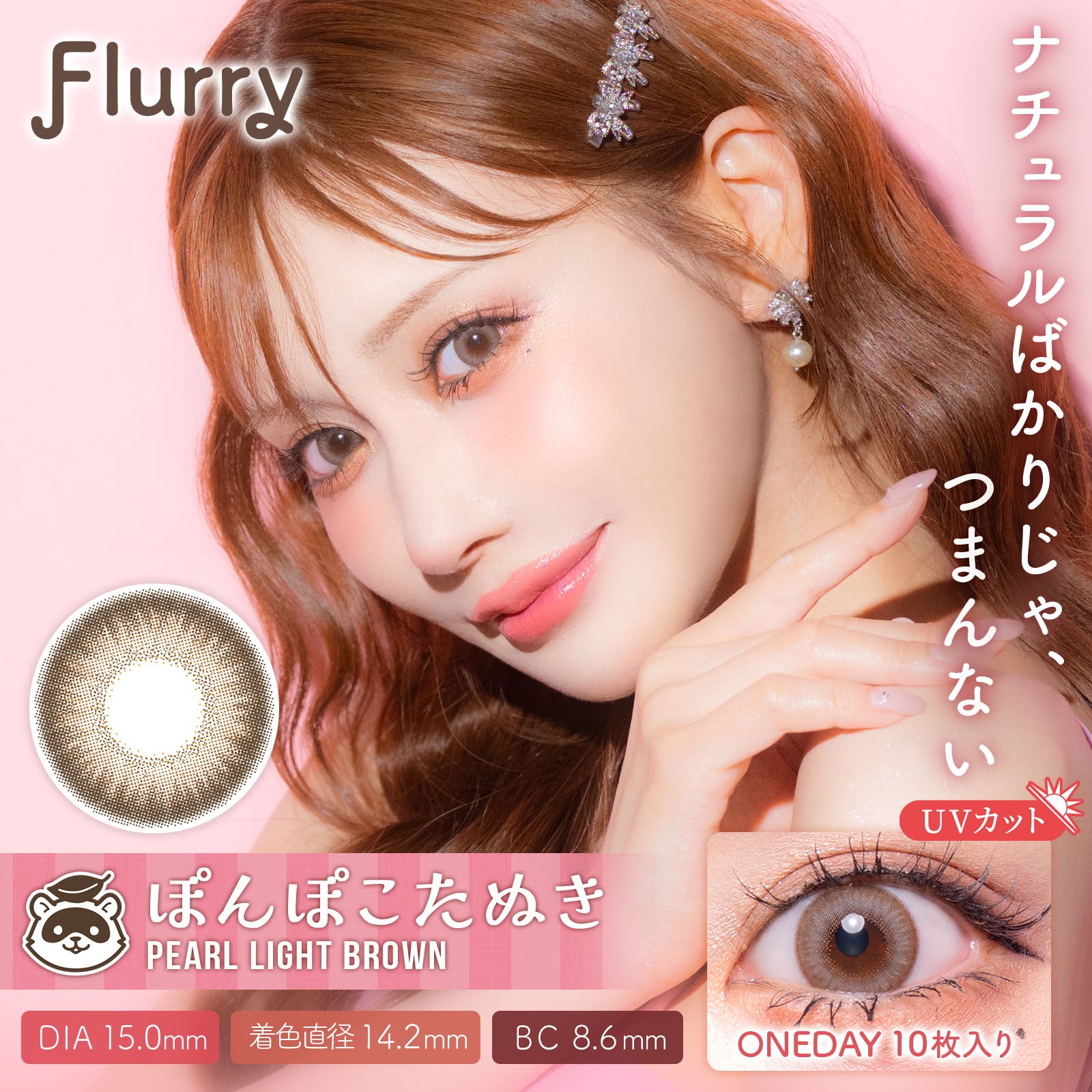 Pearl Light Brown [Flurry] | 1day Colored Contact Lens - DIA 15.0