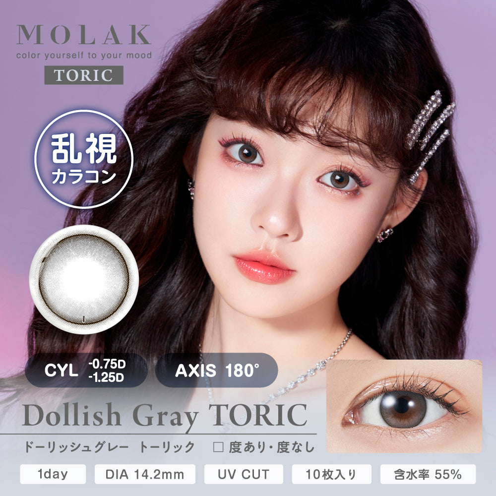ドーリッシュグレー 乱視用レンズ [MOLAK] | 1dayカラコン - DIA 14.2