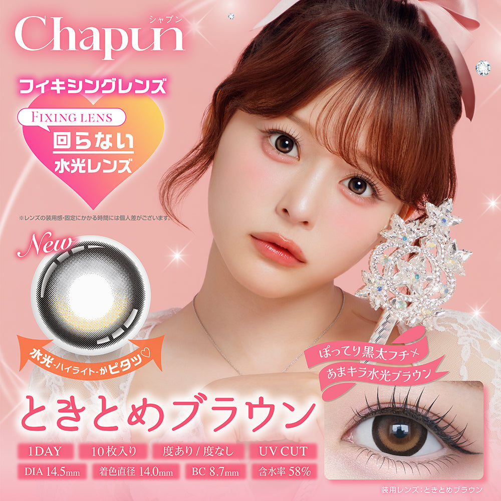 ときとめブラウン [Chapun] | 1dayカラコン - DIA 14.5mm | Push!Color
