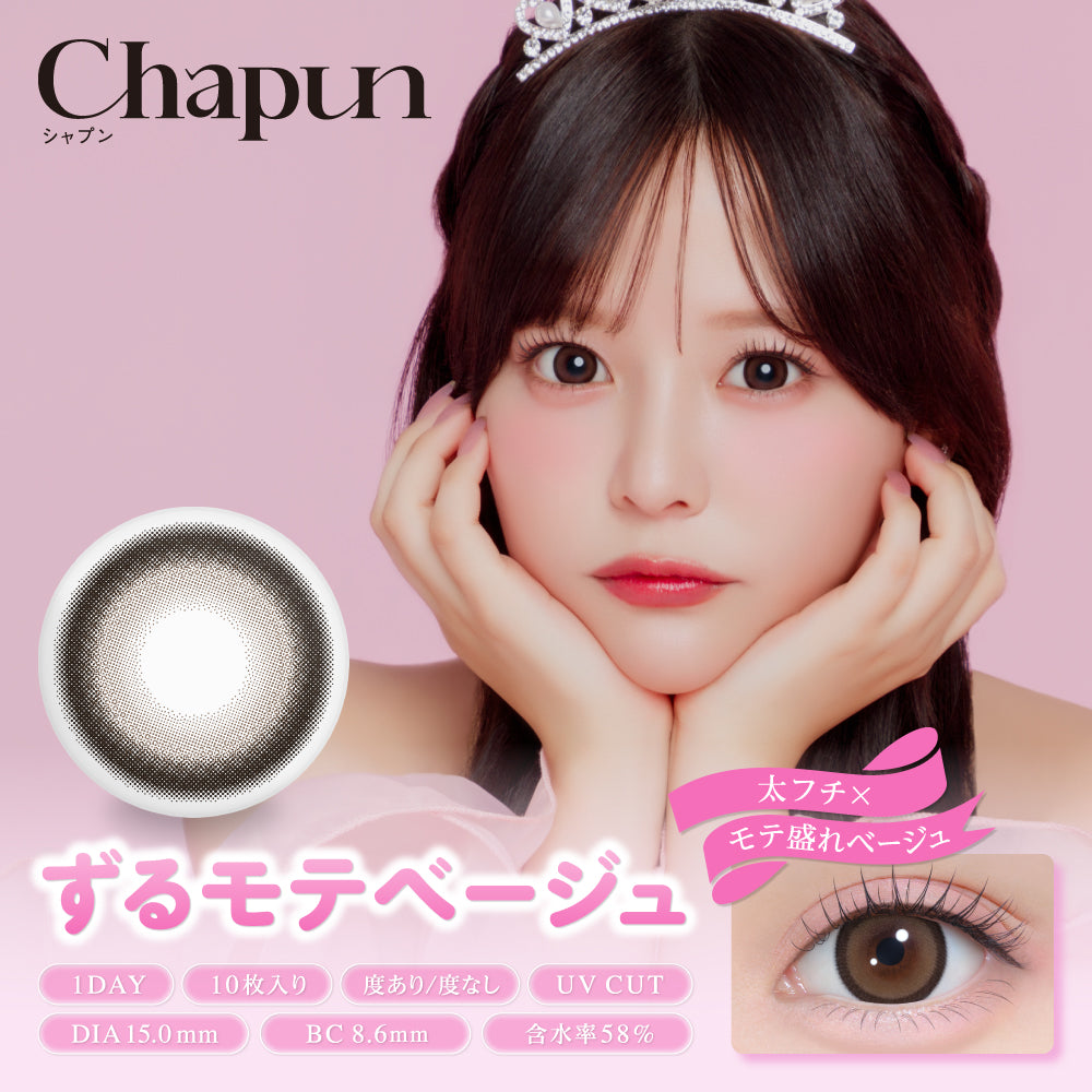 ずるモテベージュ [Chapun] | 1dayカラコン - DIA 15.0mm | Push!Color