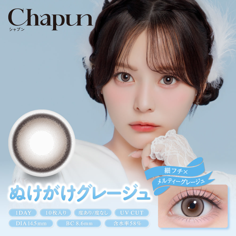 ぬけがけグレージュ [Chapun] | 1dayカラコン - DIA 14.5mm | Push!Color