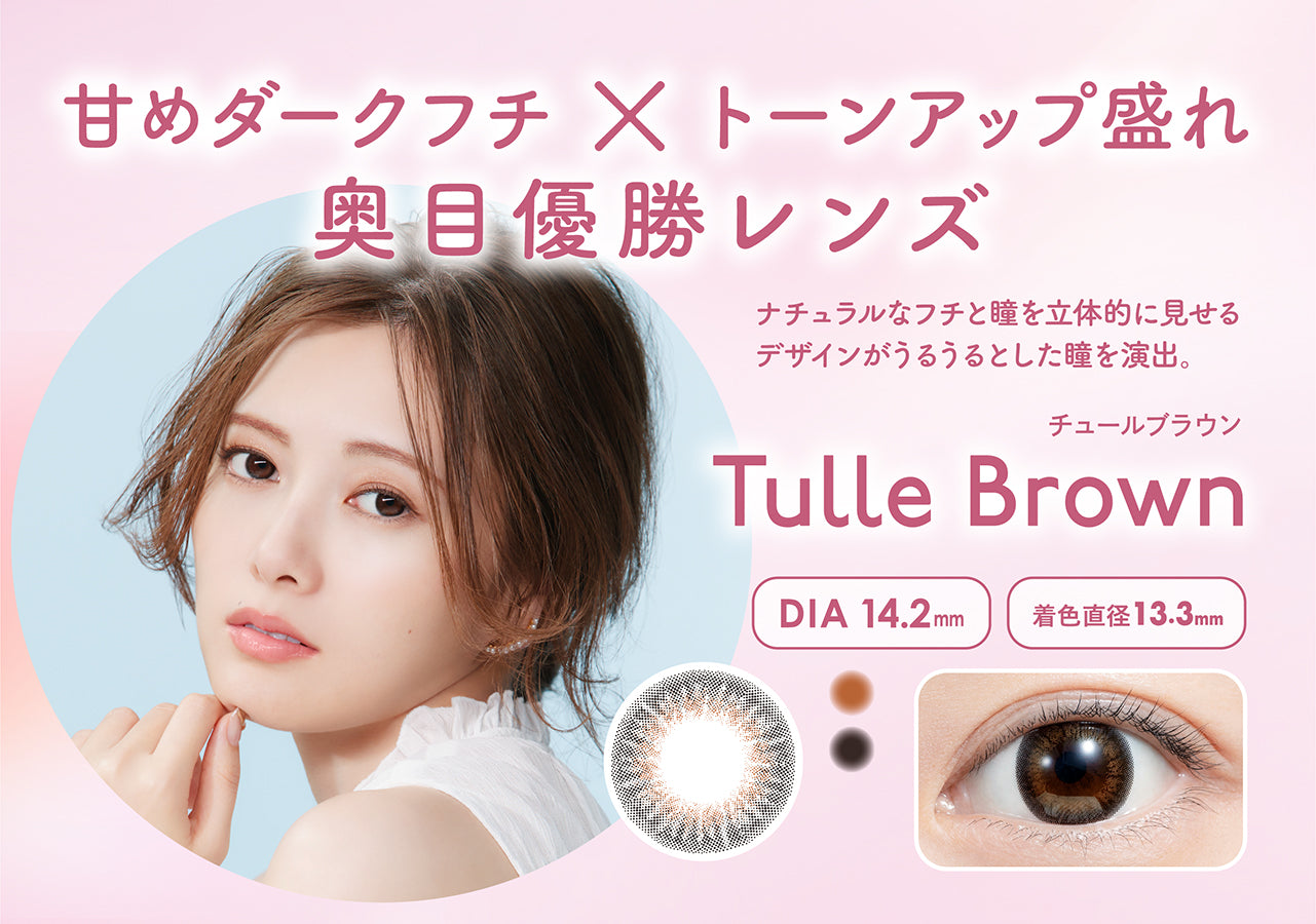 カラーコンタクトレンズ、feliamo チュールブラウン | 1dayの追加の参考画像4枚目
