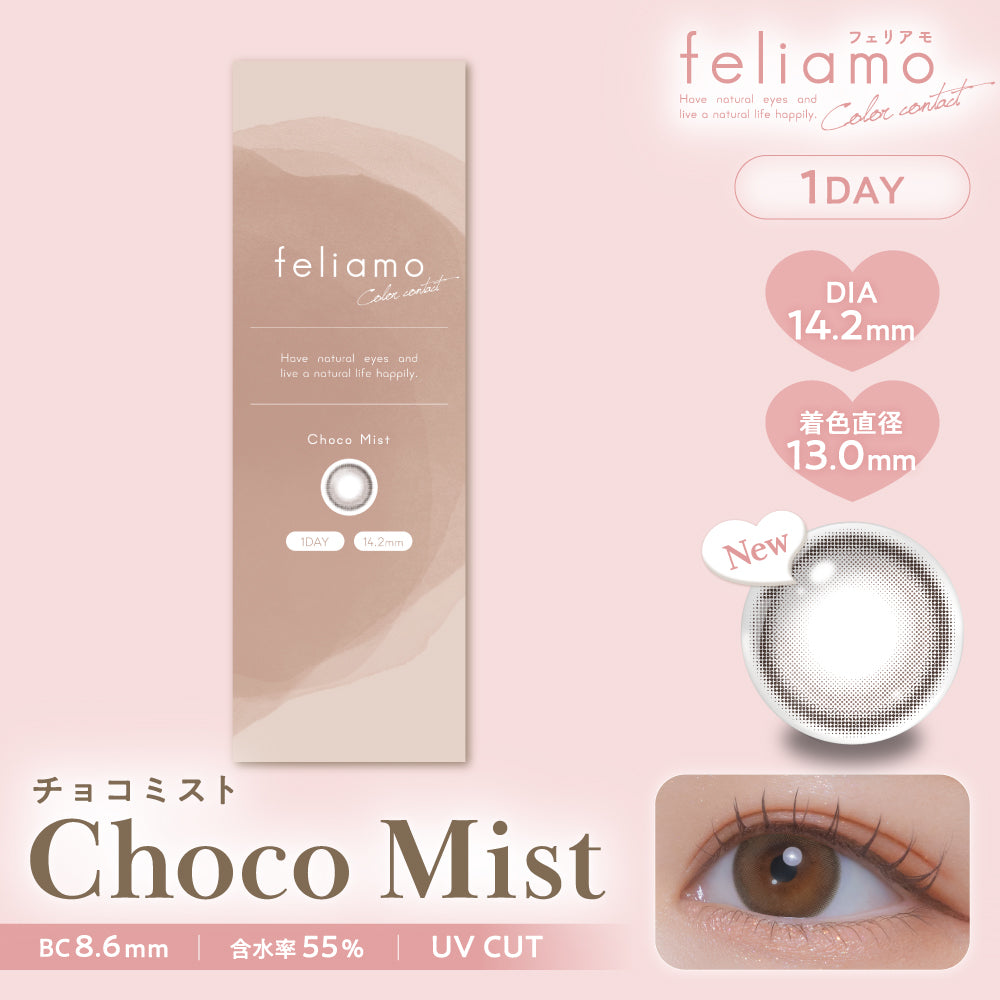 チョコミスト [feliamo] | 1dayカラコン - DIA 14.2mm | Push!Color
