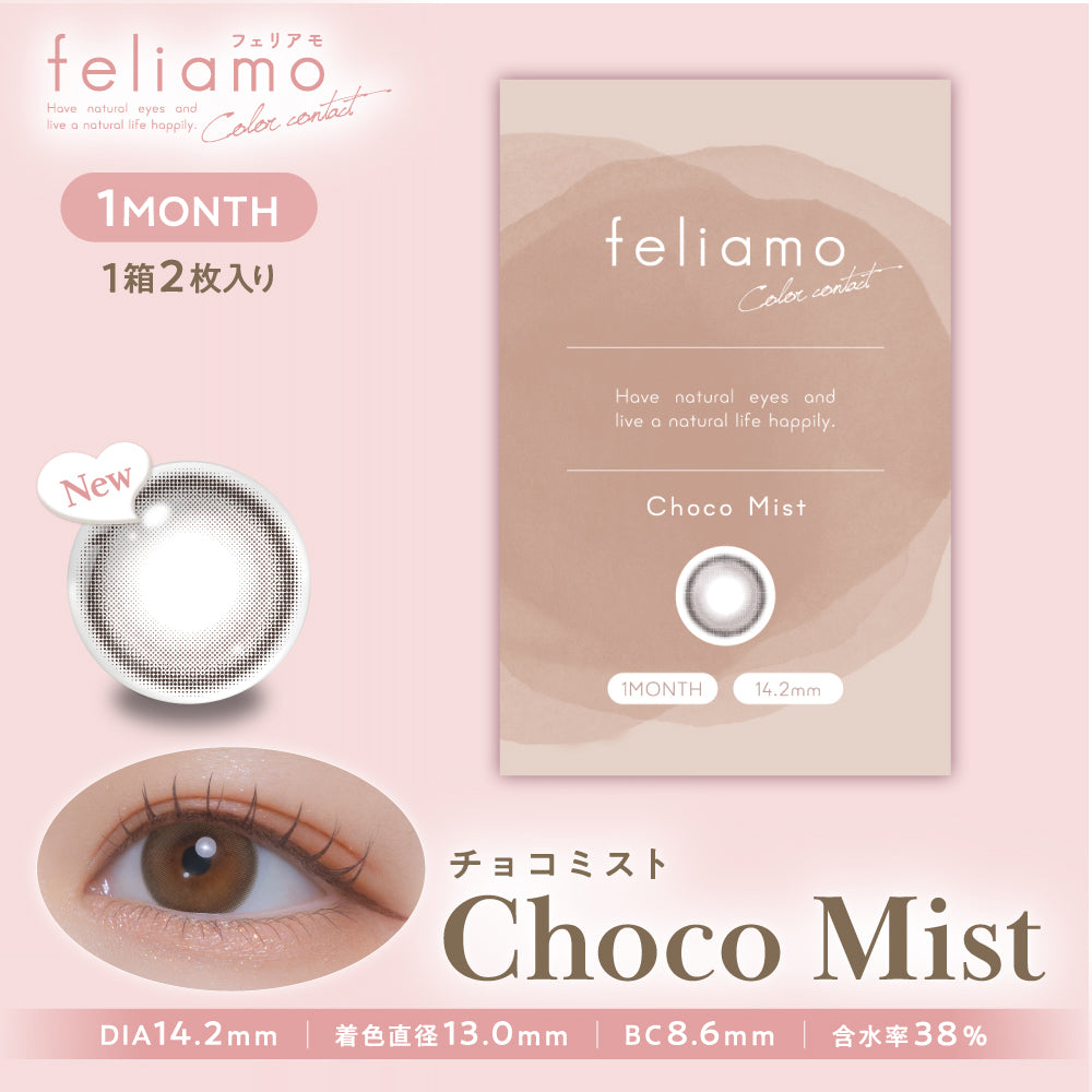 チョコミスト [feliamo] | 1monthカラコン - DIA 14.2mm | Push!Color