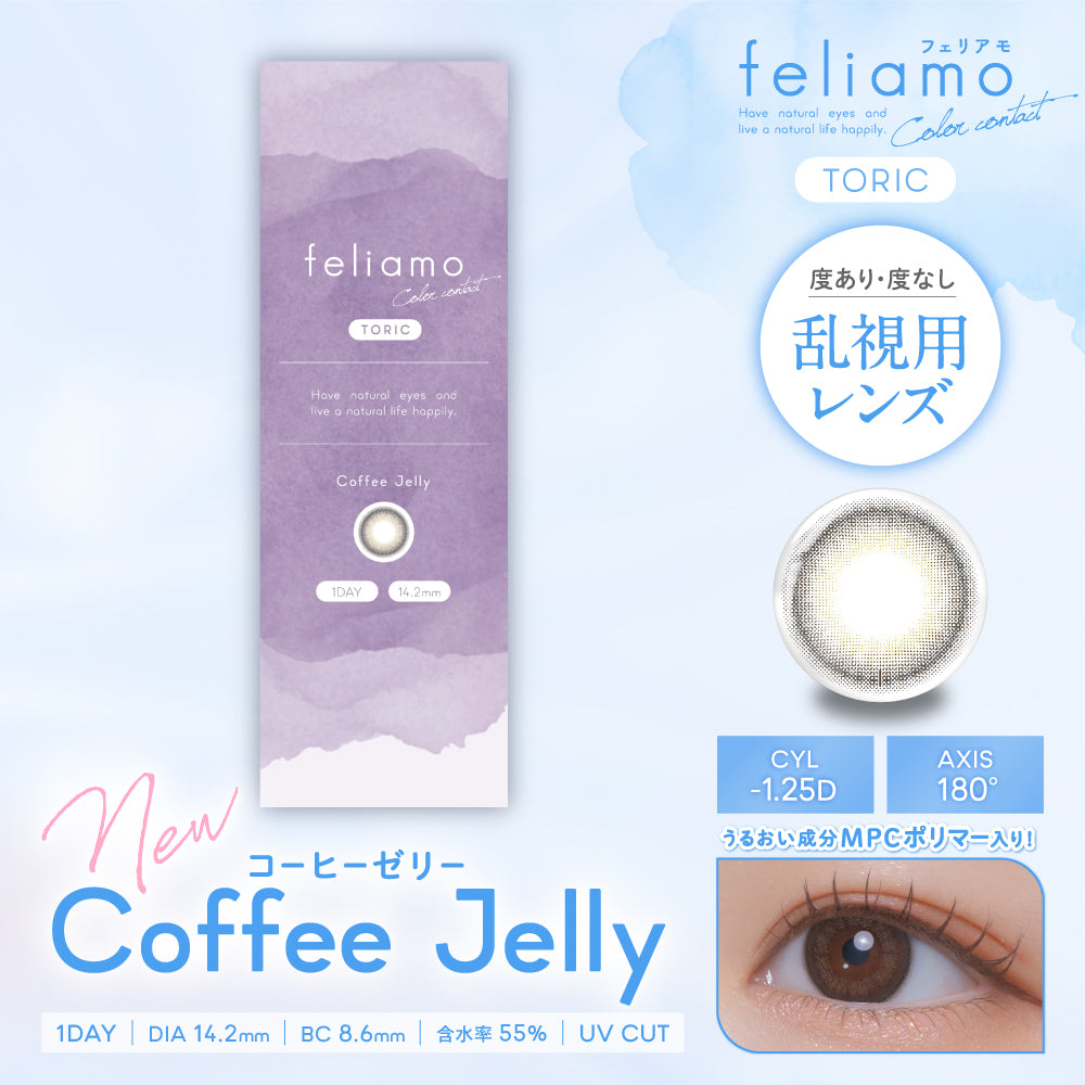 コーヒーゼリー 乱視用レンズ [feliamo] | 1dayカラコン - DIA 14.2mm