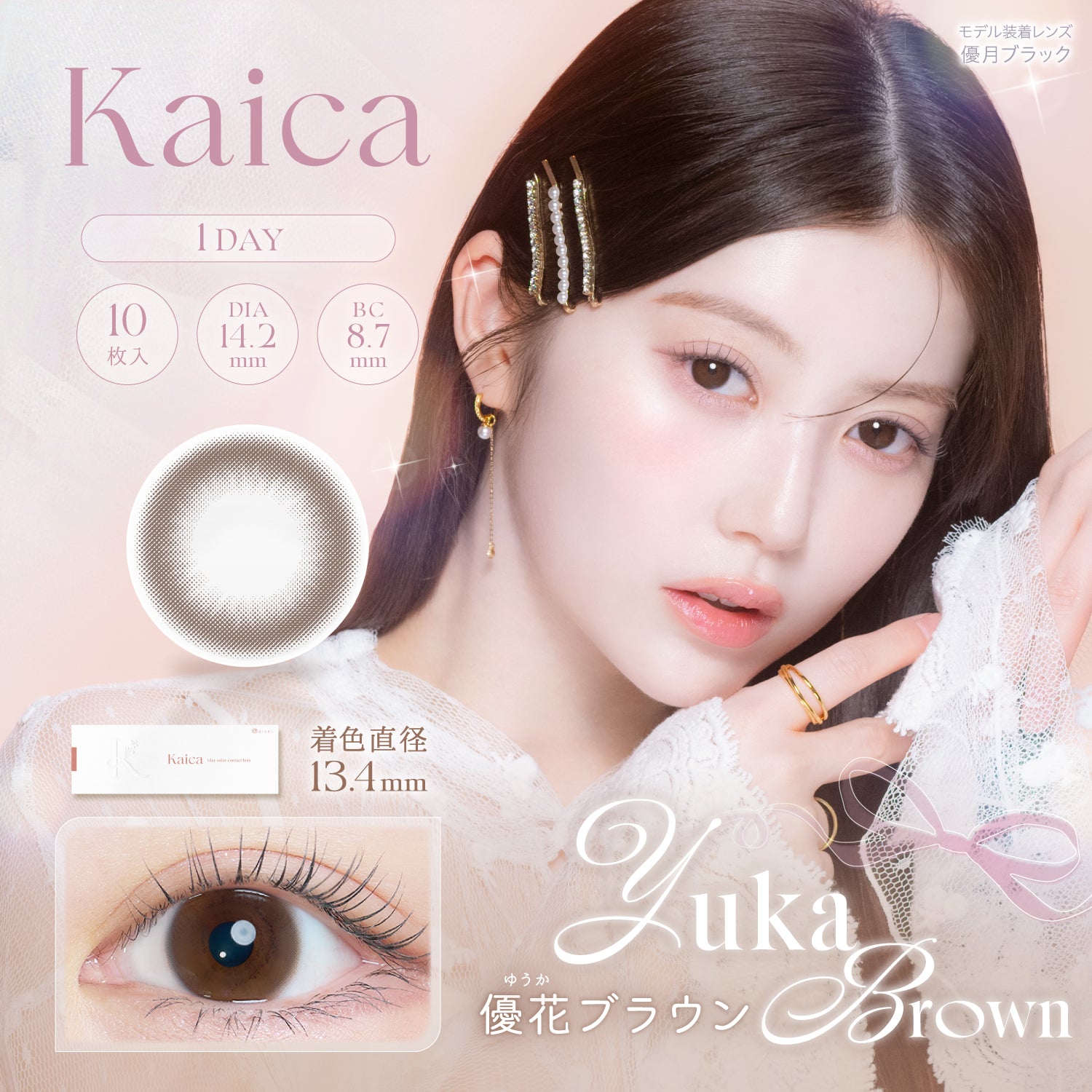 優花ブラウン [Kaica] | 1dayカラコン - DIA 14.2mm | Push!Color