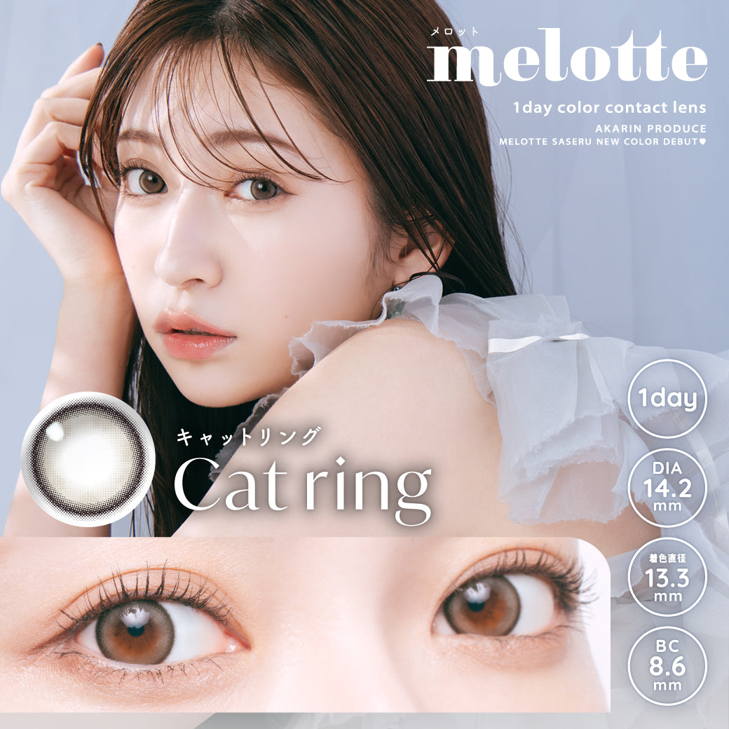 キャットリング [melotte] | 1dayカラコン - DIA 14.2mm | Push!Color