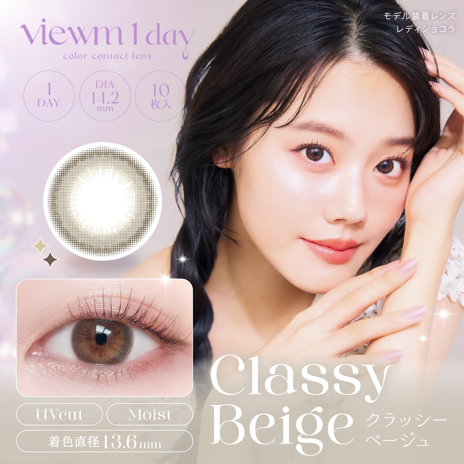 クラッシーベージュ [Viewm] | 1dayカラコン - DIA 14.2mm | Push!Color