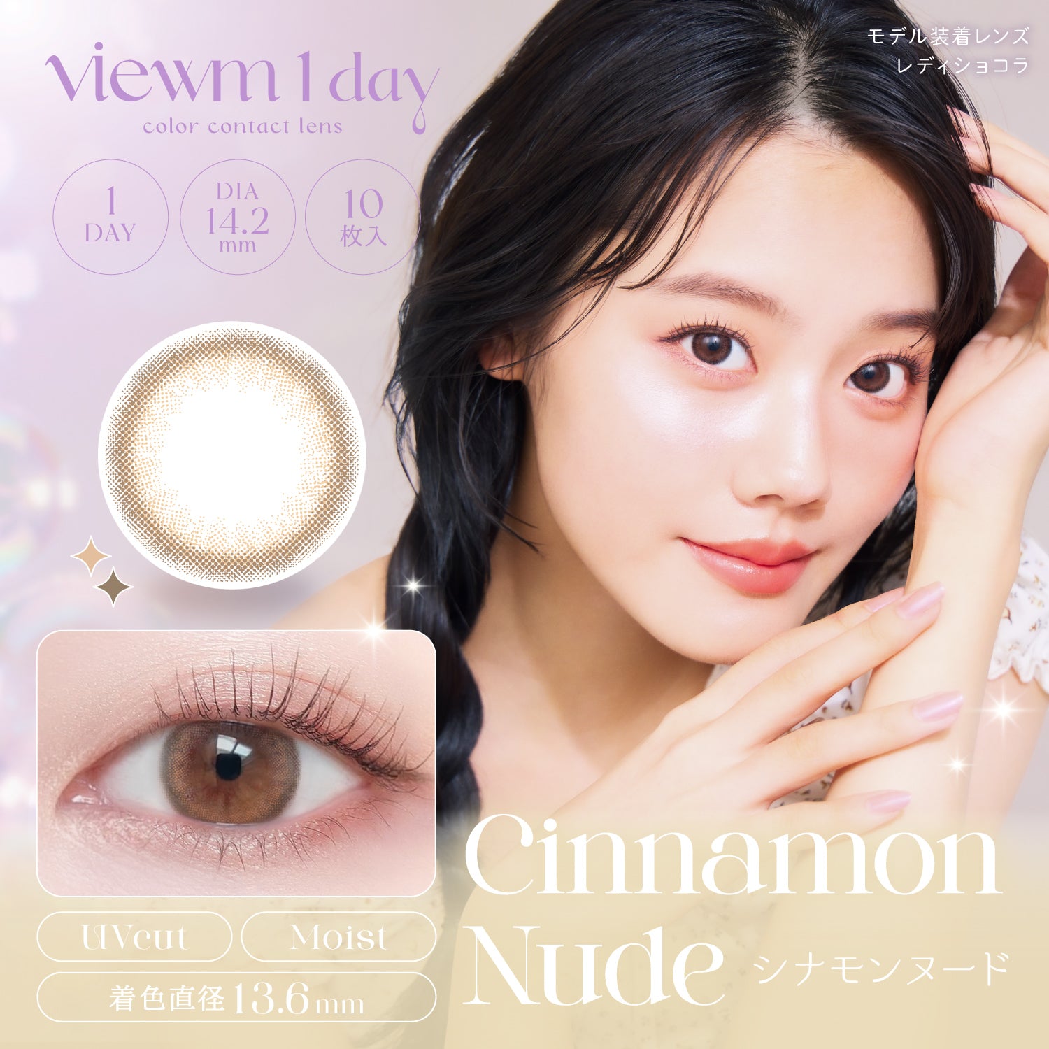 シナモンヌード [Viewm] | 1dayカラコン - DIA 14.2mm | Push!Color