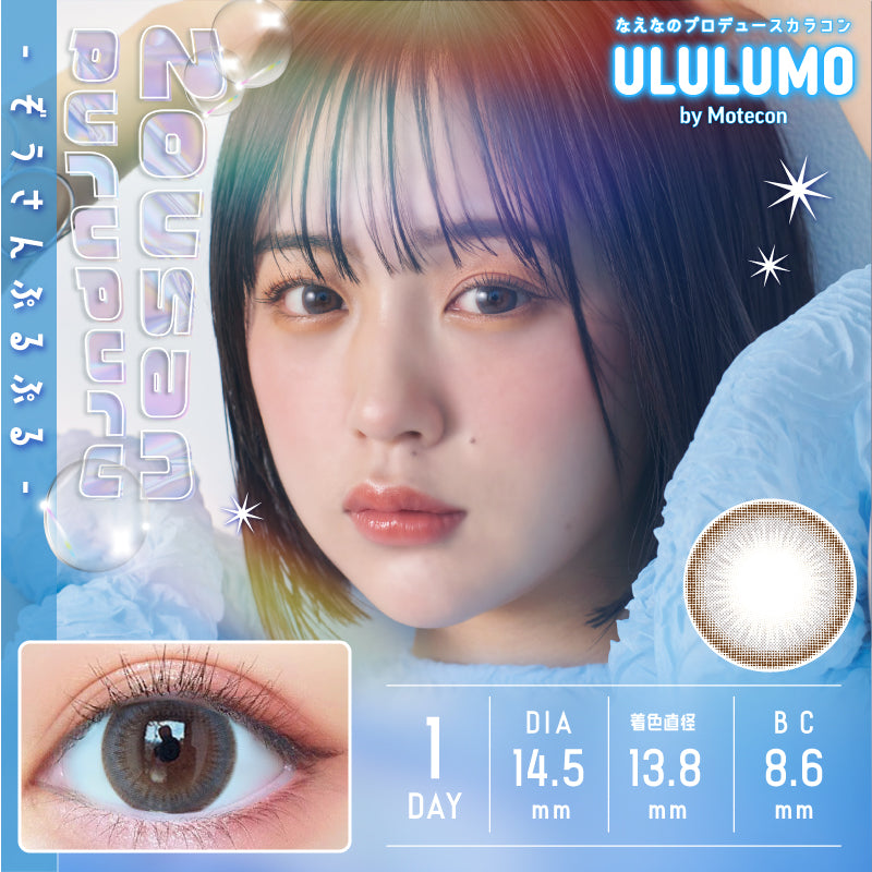 カラーコンタクトレンズ、ULULUMO by Motecon ぞうさん ぷるぷる | 1dayのモデルイメージ画像