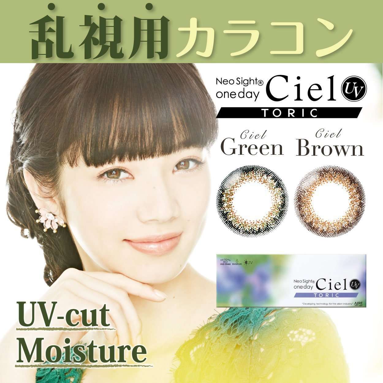 カラーコンタクトレンズ、Neo Sight シエルグリーン Toric | 1dayの追加の参考画像5枚目