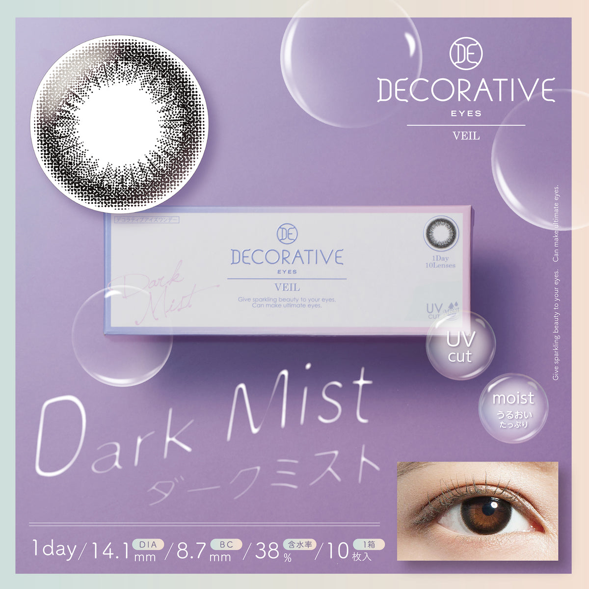 カラーコンタクトレンズ、DECORATIVE EYES ダークミスト | 1dayのモデルイメージ画像