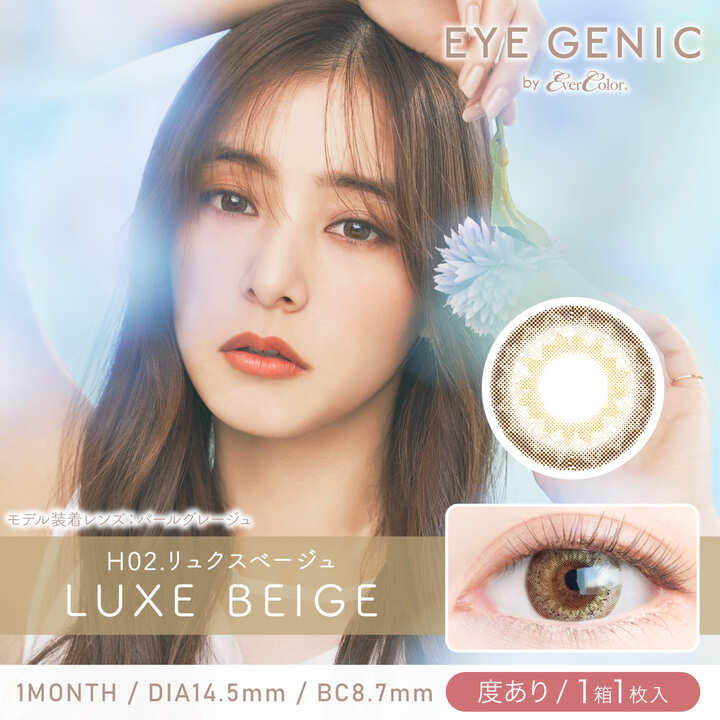 カラーコンタクトレンズ、EYEGENIC リュクスベージュ | 1monthのモデルイメージ画像