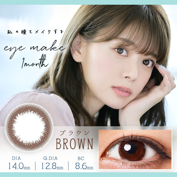 カラーコンタクトレンズ、EYEMAKE ブラウン | 1monthのモデルイメージ画像