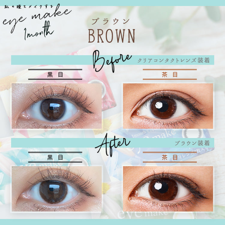 カラーコンタクトレンズ、EYEMAKE ブラウン | 1monthを装用した状態の目のアップ画像