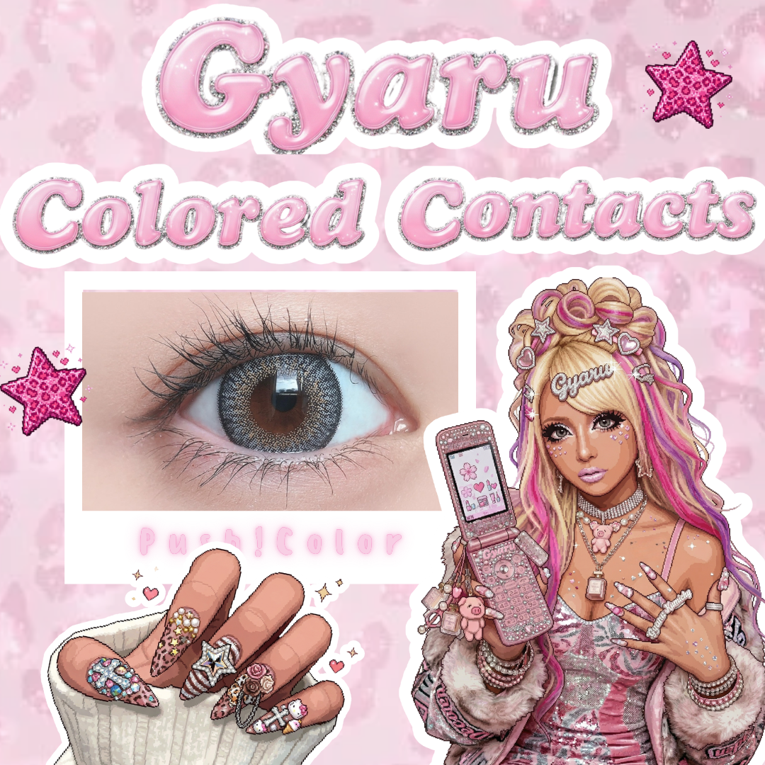 ギャル系レンズ 6選