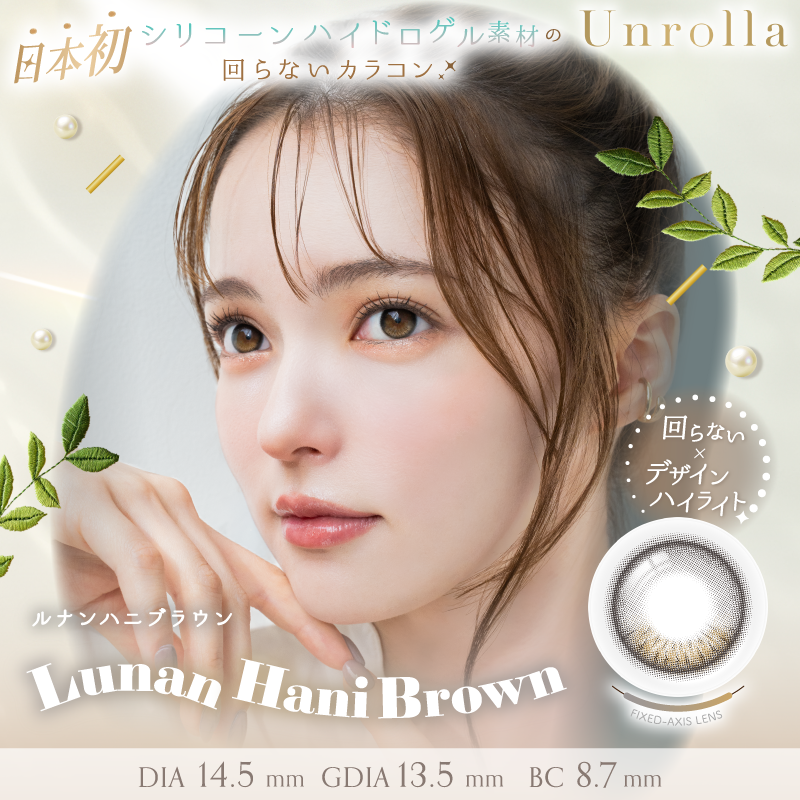 Lunan Honey Brown [Unrolla] | 1day