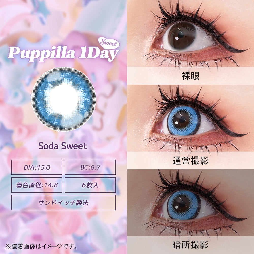 โซดาสวีท [Puppilla 1day Sweet] | รายวัน