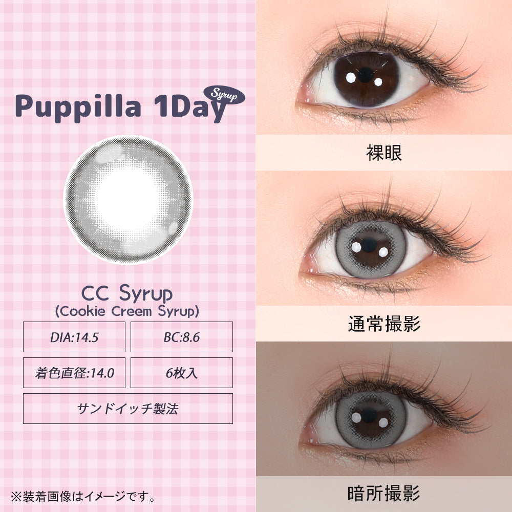 クッキークリームシロップ [Puppilla 1day Syrup] | 1dayカラコン