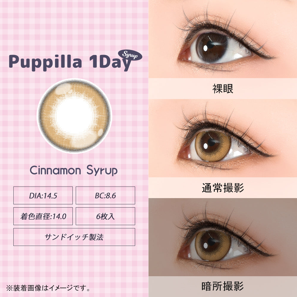 シナモンシロップ [Puppilla 1day Syrup] | 1day