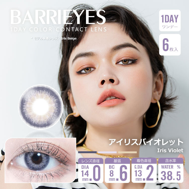 虹膜紫羅蘭 [BARRIEYES] | 1day 