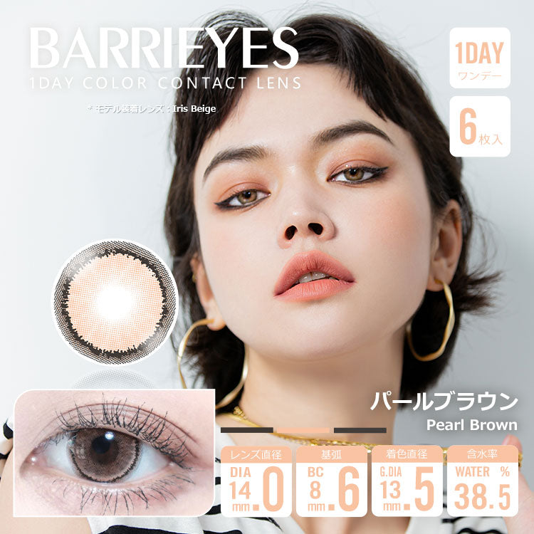 珍珠棕 [BARRIEYES] | 1day 
