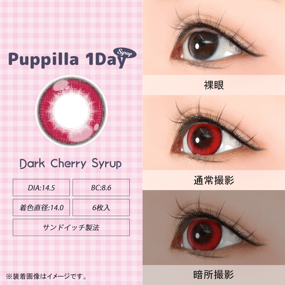 ダークチェリーシロップ [Puppilla 1day Syrup] | 1day