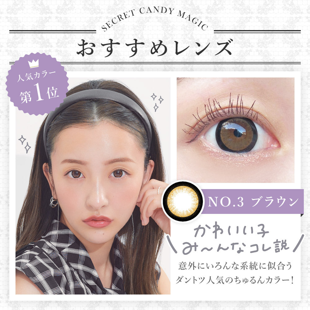 No.3 ブラウン | 1month DIA 14.5mm - secret candymagic