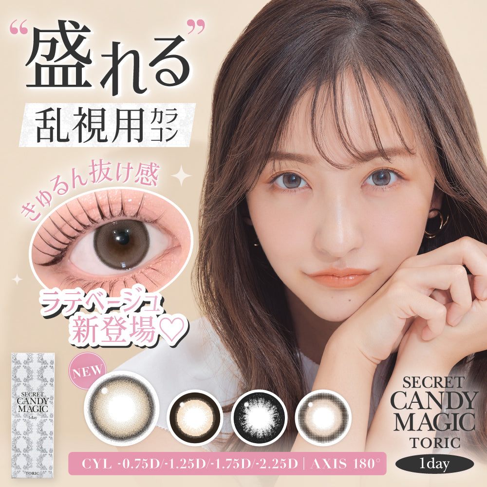 Latte Beige Torische Linsen (AXIS 180°/CYL -1.75D&-2.25D) [secret candymagic] | 1 Tag