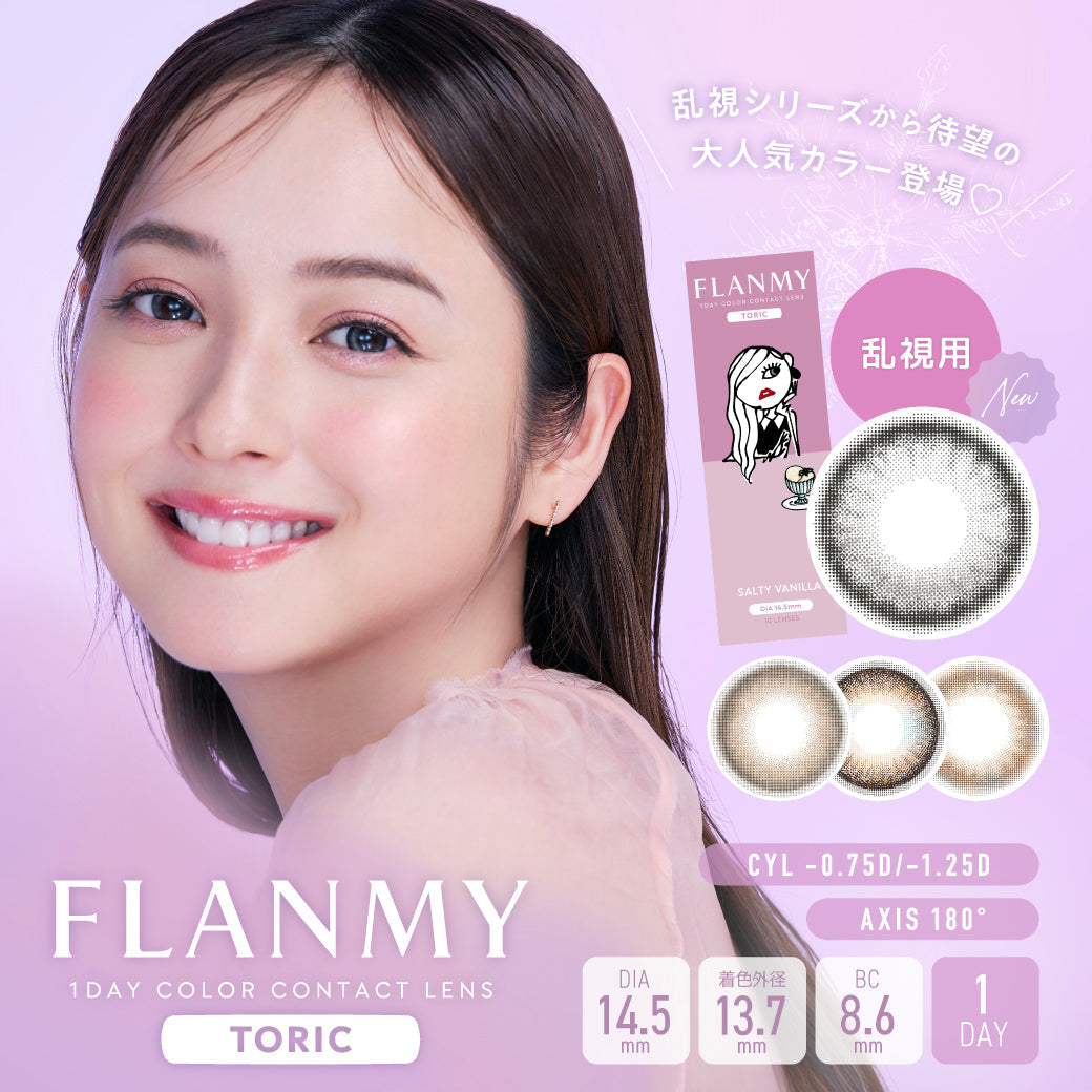 きなこロール 乱視用レンズ [FLANMY] | 1dayカラコン - DIA 14.5mm