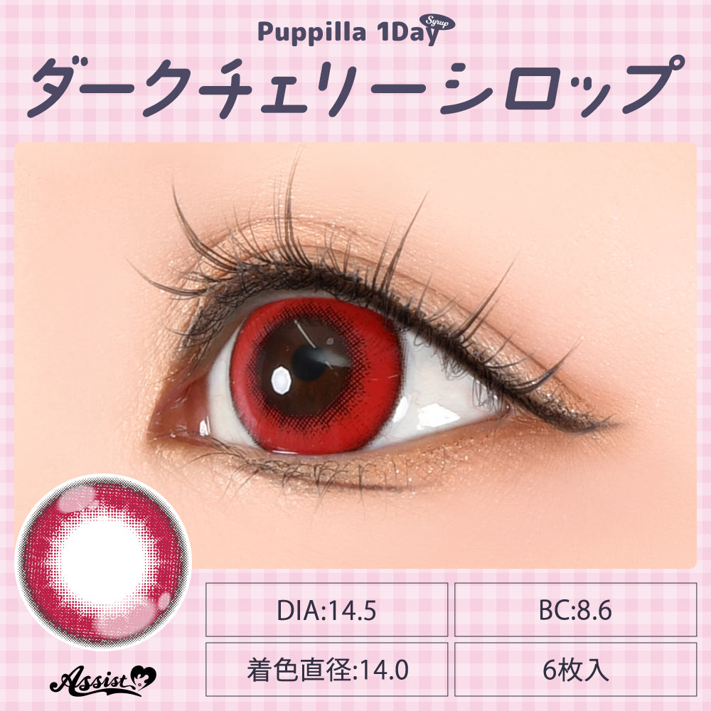 ダークチェリーシロップ [Puppilla 1day Syrup] | 1day