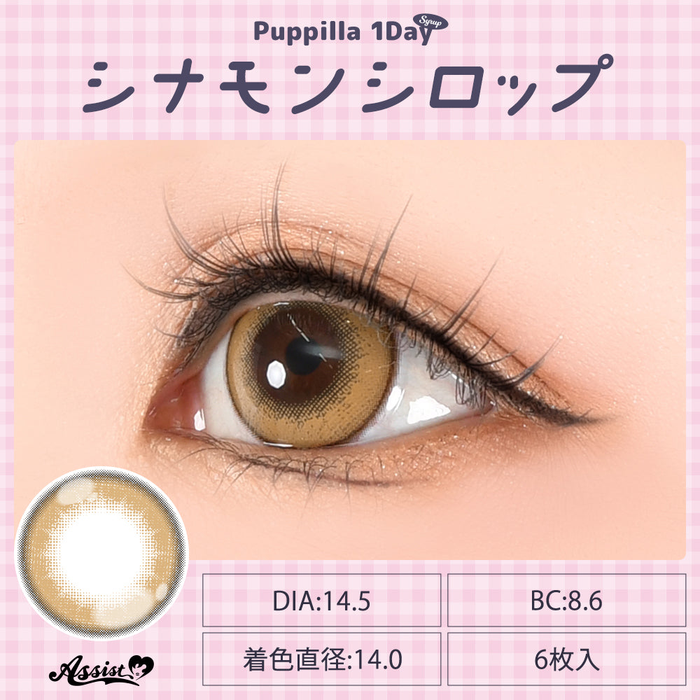 シナモンシロップ [Puppilla 1day Syrup] | 1day