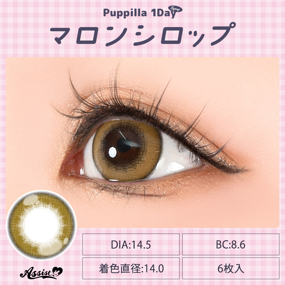 マロンシロップ [Puppilla 1day Syrup] | 1day