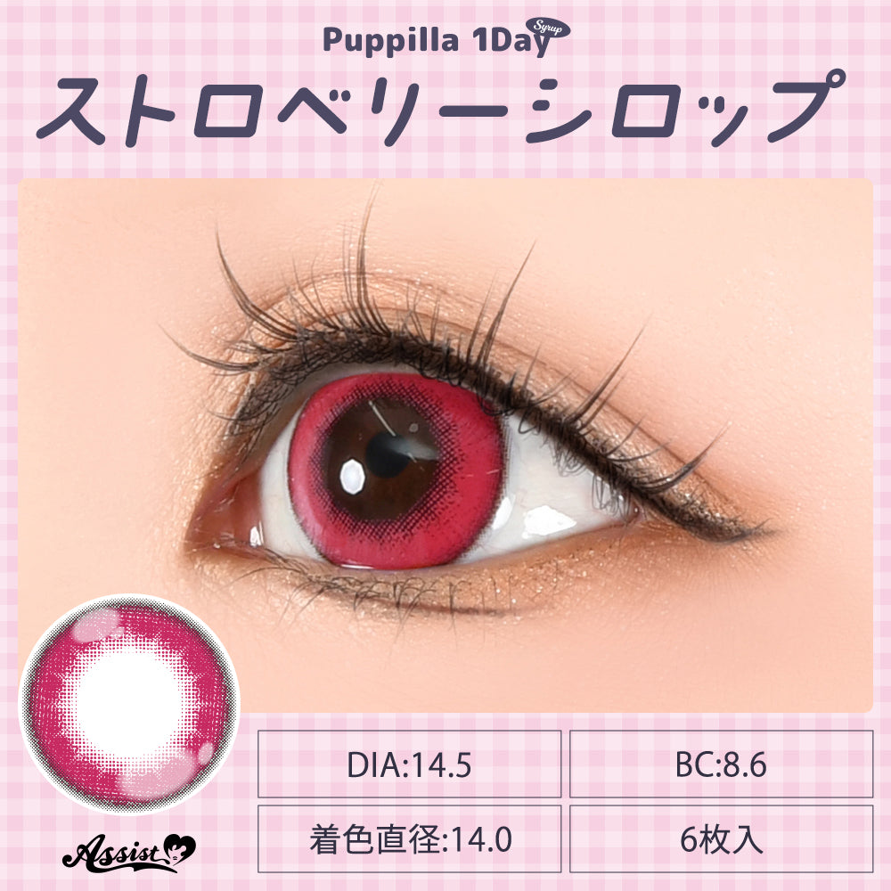 สตรอว์เบอร์รีไซรัป [Puppilla 1day Syrup] | รายวัน