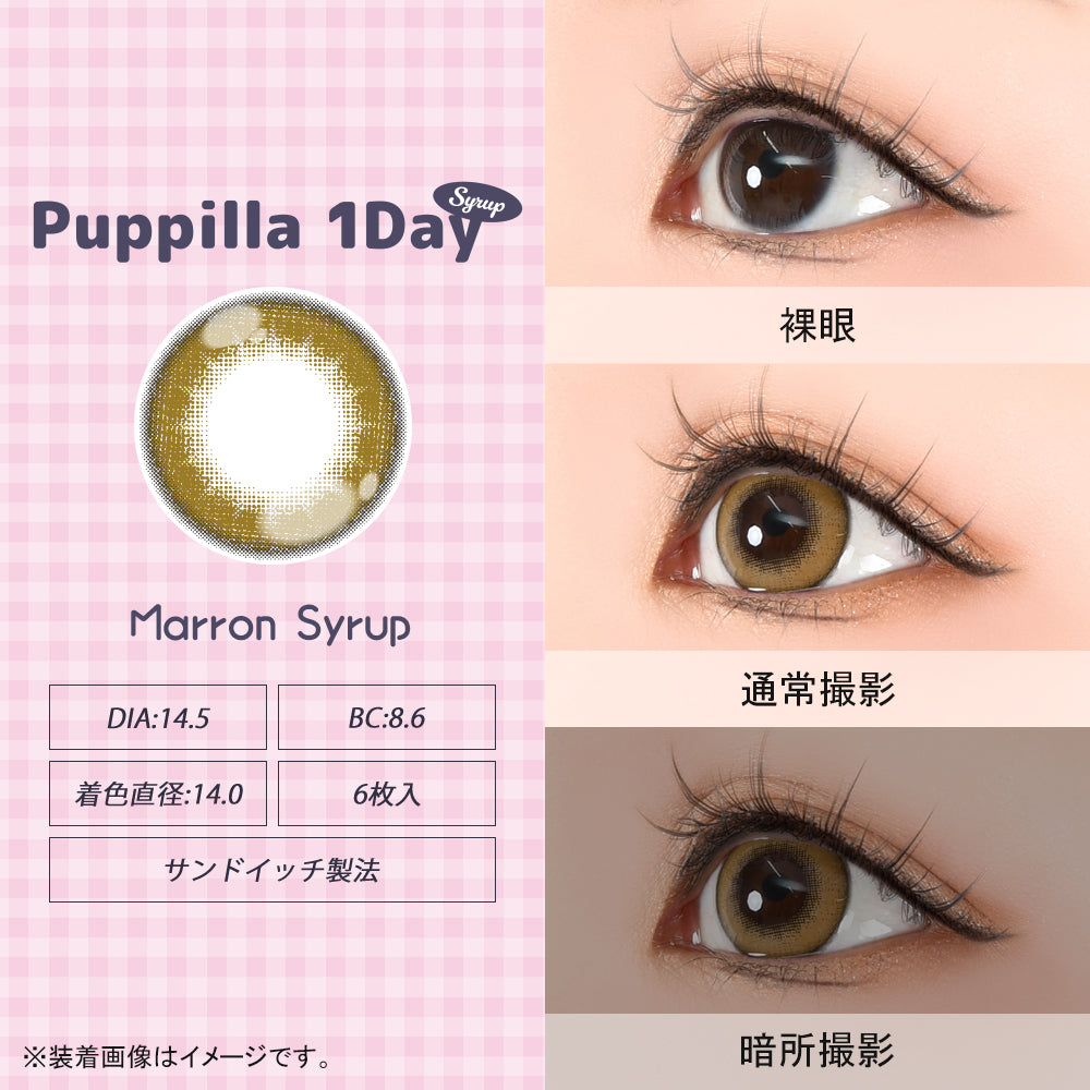 マロンシロップ [Puppilla 1day Syrup] | 1day