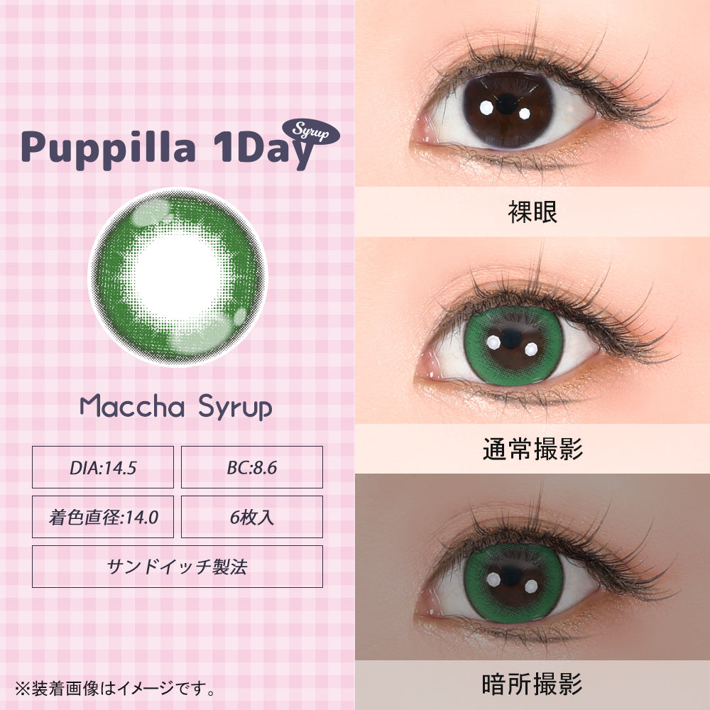 抹茶シロップ [Puppilla 1day Syrup] | 1day