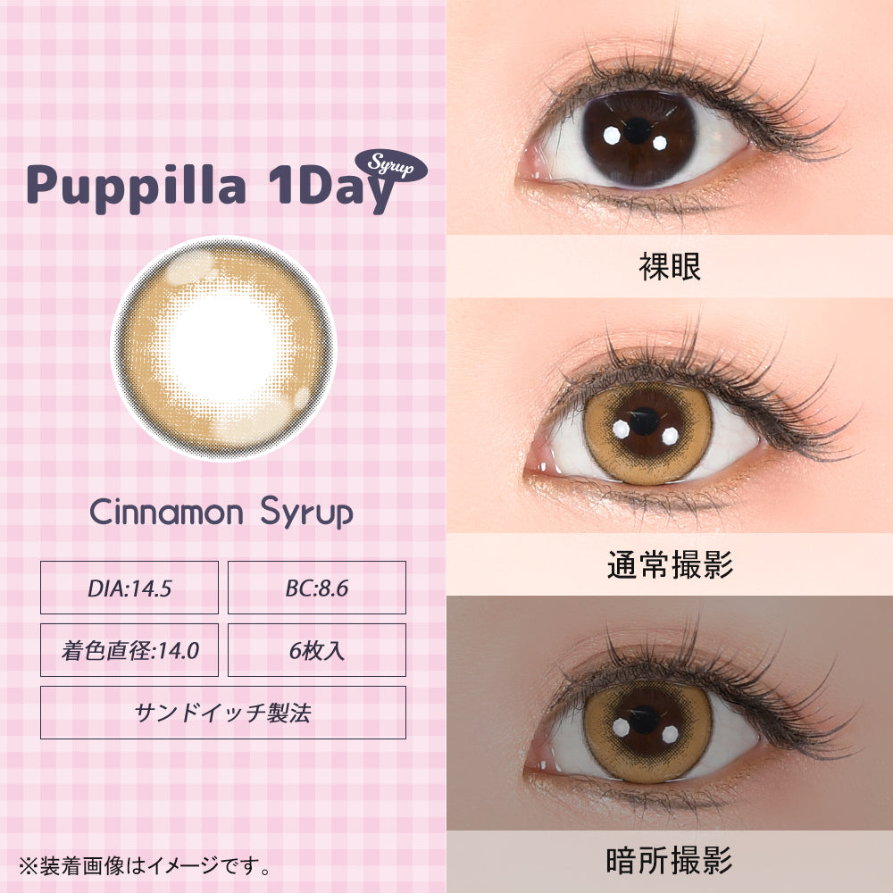 シナモンシロップ [Puppilla 1day Syrup] | 1day