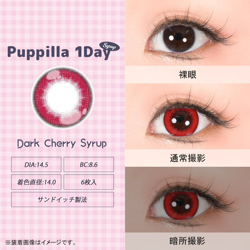 ダークチェリーシロップ [Puppilla 1day Syrup] | 1day
