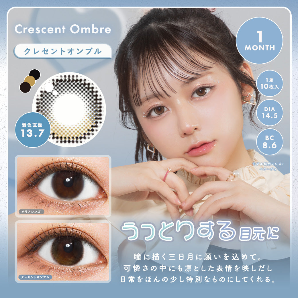 Crescent Ombre |. 月拋