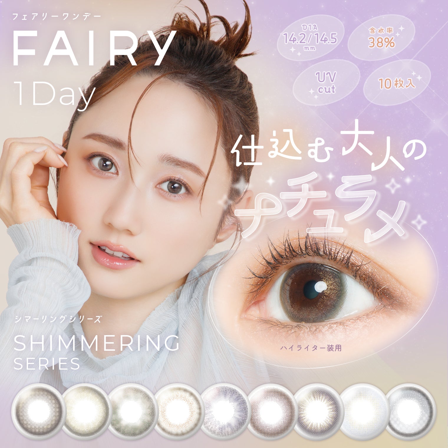打亮 [FAIRY] | 日拋