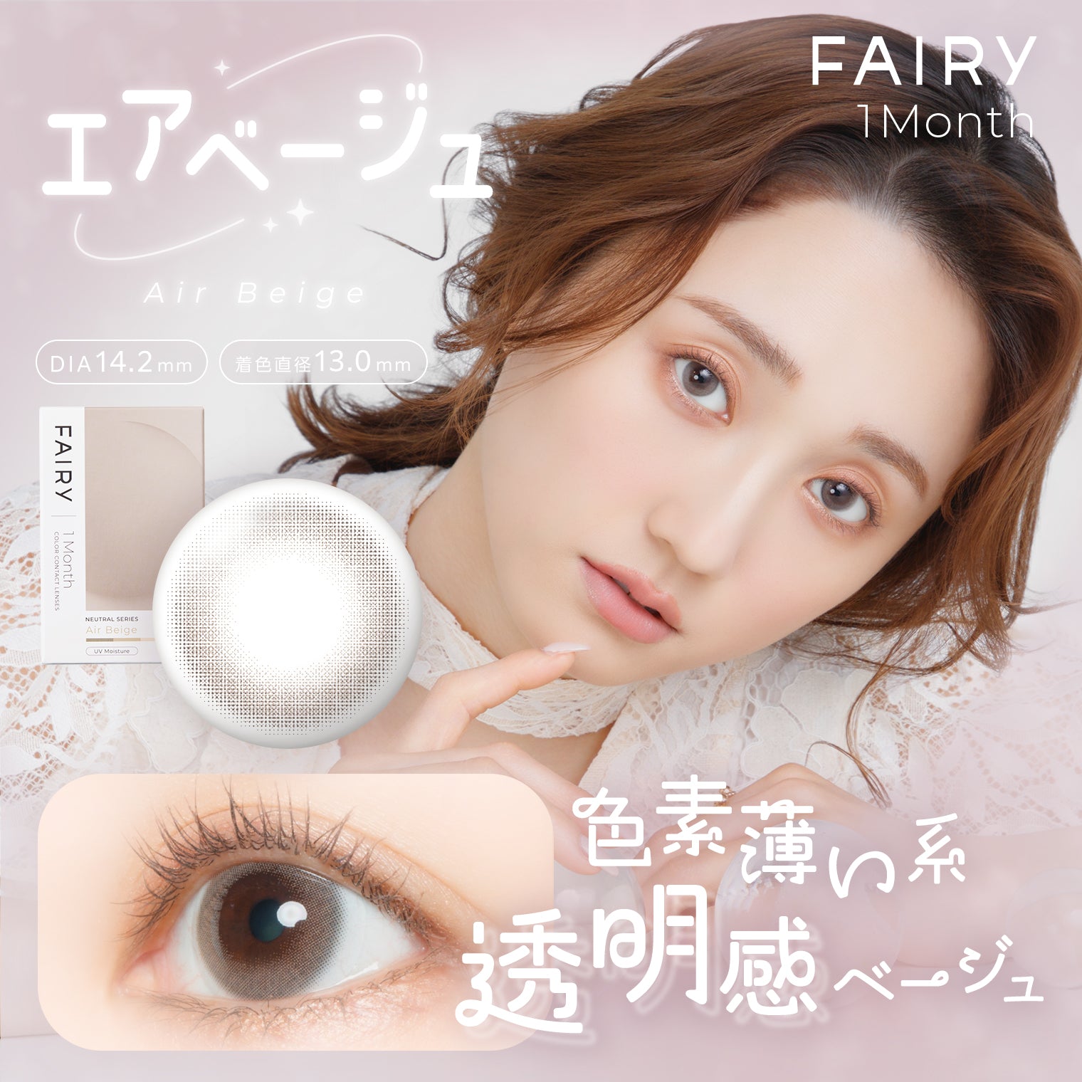 エアベージュ[FAIRY] | 1month