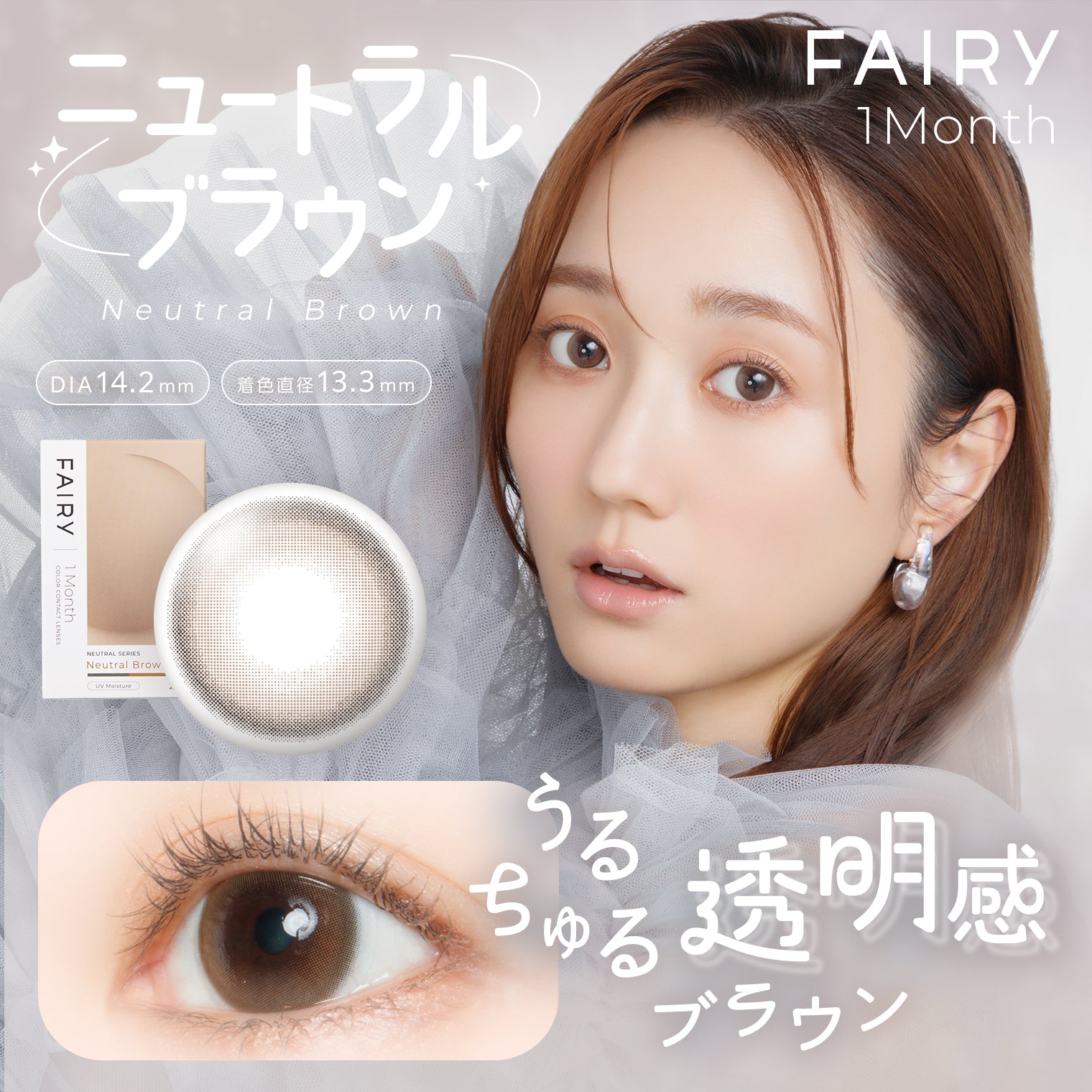 ニュートラルブラウン [FAIRY] | 1month