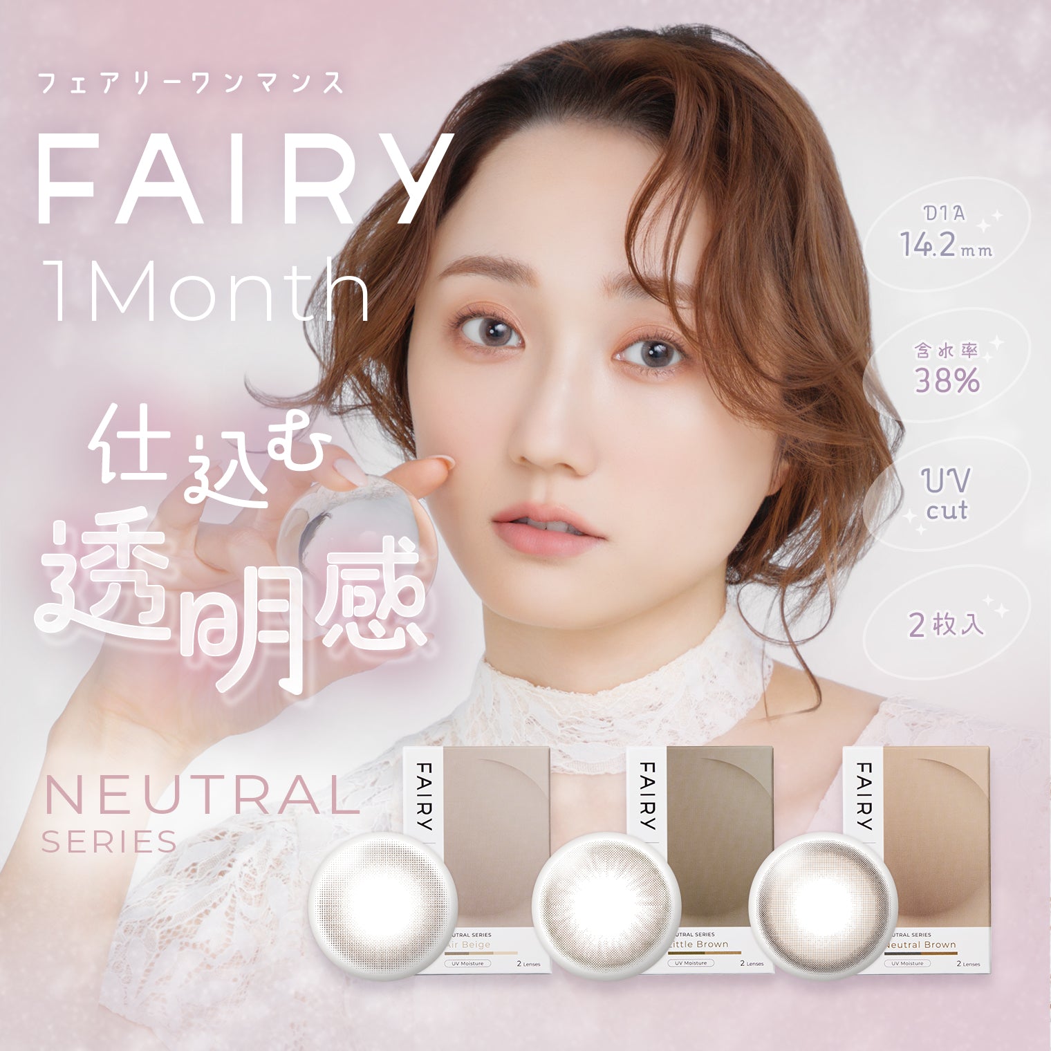 ニュートラルブラウン [FAIRY] | 1month